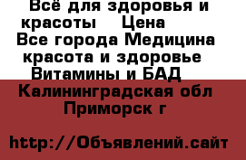 Всё для здоровья и красоты! › Цена ­ 100 - Все города Медицина, красота и здоровье » Витамины и БАД   . Калининградская обл.,Приморск г.